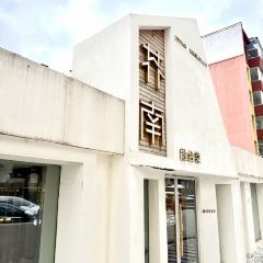 芥南餐厅·浮隐于世 여행 사진