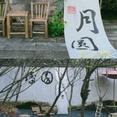 武义璟园蝶来望境酒店·茶餐厅 User Photo