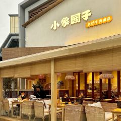 小象园子·版纳牛肉铜锅(麓湖店) User Photo