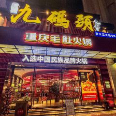 九码头重庆毛肚火锅(棠岗店) User Photo
