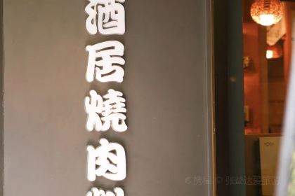 酒居烧肉料理(平昌华府店)