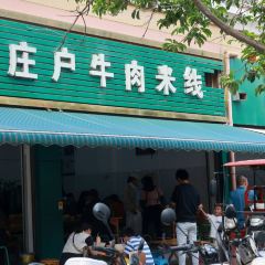 庄户牛肉米线(景观小区店) User Photo