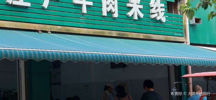 庄户牛肉米线(景观小区店)