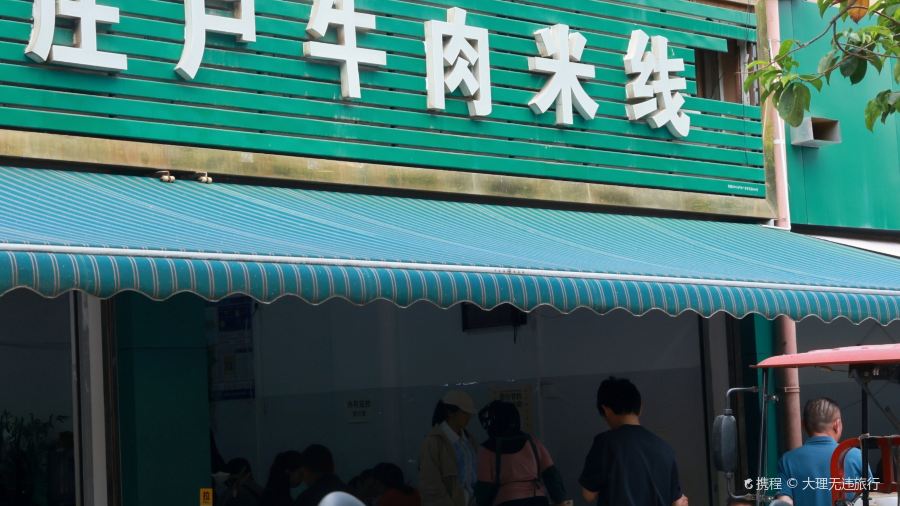 庄户牛肉米线(景观小区店)