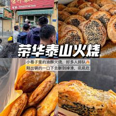 榮華泰山火燒（普照寺路店）張用戶圖片
