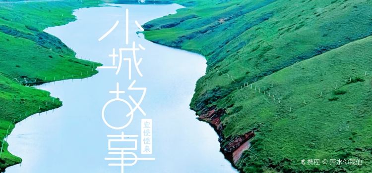 会泽大海草山羴犇烧烤店