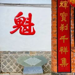 桃溪老醋坊 여행 사진