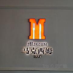 马克西姆西餐厅旗舰店 User Photo