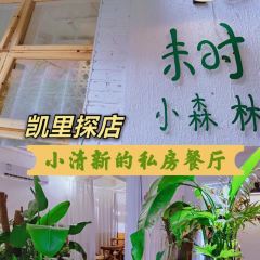 未时餐厅(洗马河老附中店) User Photo