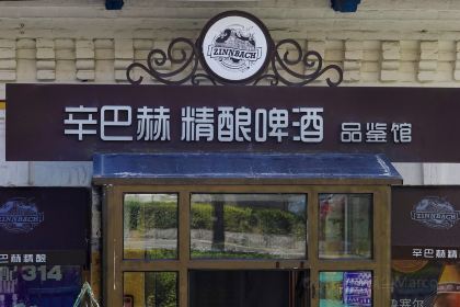 绥芬河市辛巴赫精酿啤酒品鉴馆