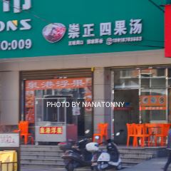 崇正四果汤 User Photo