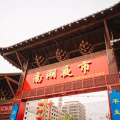 南湖夜市 User Photo