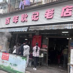 百年耿记老店 User Photo