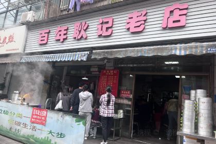 百年耿记老店