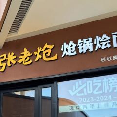 张老炝方城炝锅烩面(经三路店) User Photo