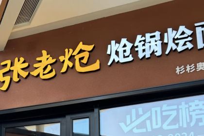 张老炝方城炝锅烩面(经三路店)