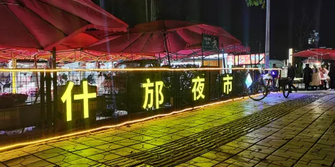 什邡夜市
