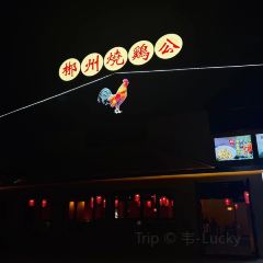 日益森烧鸡公(妙街店) User Photo