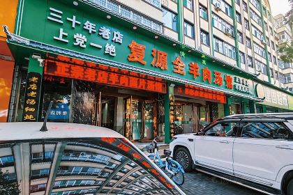 复源全羊肉汤馆(营口小区店)