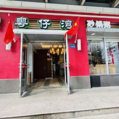 粵仔灣砂鍋粥(無錫萬達店)張用戶圖片