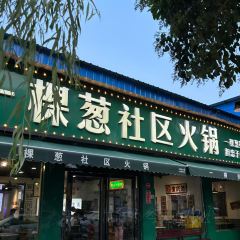 一棵葱社区火锅(河滨路店) User Photo