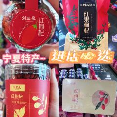 刘三朵非遗八宝茶体验馆·宁夏茶美术馆 여행 사진