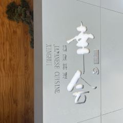 幸会·精致料理(放题模式) User Photo