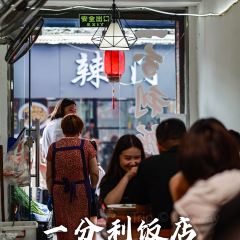 一分利饭店(裱背巷店) User Photo