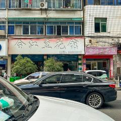 小芳砂锅凉粉(宏宇小区店) User Photo