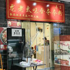 龙老太味全夺夺粉(总店) User Photo