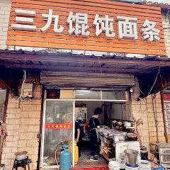 三九馄饨面条 여행 사진