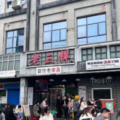 老三樣·美食研發館（綠茵路店）張用戶圖片