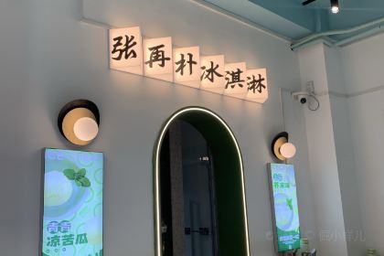 张再朴台湾手工冰淇淋(鼓浪屿福建路店)