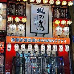 火之鸟居酒屋日料(高区店) User Photo