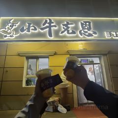 古兰丹姆冰激凌店 여행 사진