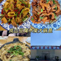 哎呀妈妈哟岚山豆腐木柴大锅鱼 User Photo