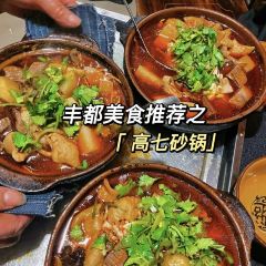 高七砂锅 User Photo