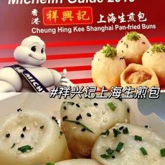 祥興記上海生煎包張用戶圖片