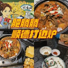 肥腾腾火锅店 User Photo