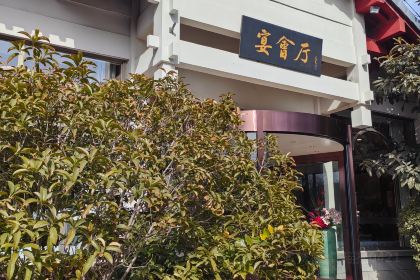 洛阳东山宾馆·宴会厅
