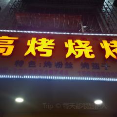 高烤烧烤 User Photo