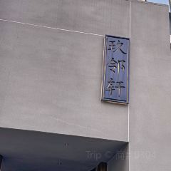 玖邻轩(虹桥店) User Photo