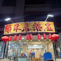 绿禾春食府 User Photo
