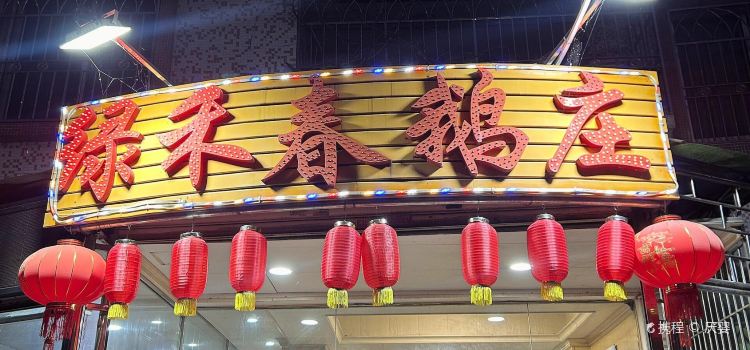 绿禾春食府