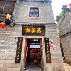 古蒸燕(三坊七巷店) 여행 사진