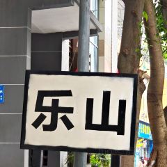 棣爸油炸 User Photo