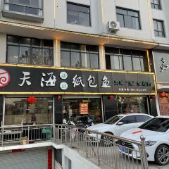 天海漁村紙包魚張用戶圖片
