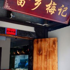 畲鄉梅記·私房菜館張用戶圖片
