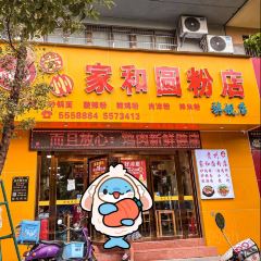 贵州家和圆粉店 User Photo