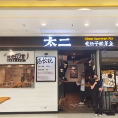 太二酸菜鱼(东方万达店) User Photo